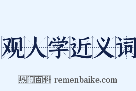 观人学近义词是什么意思的图片